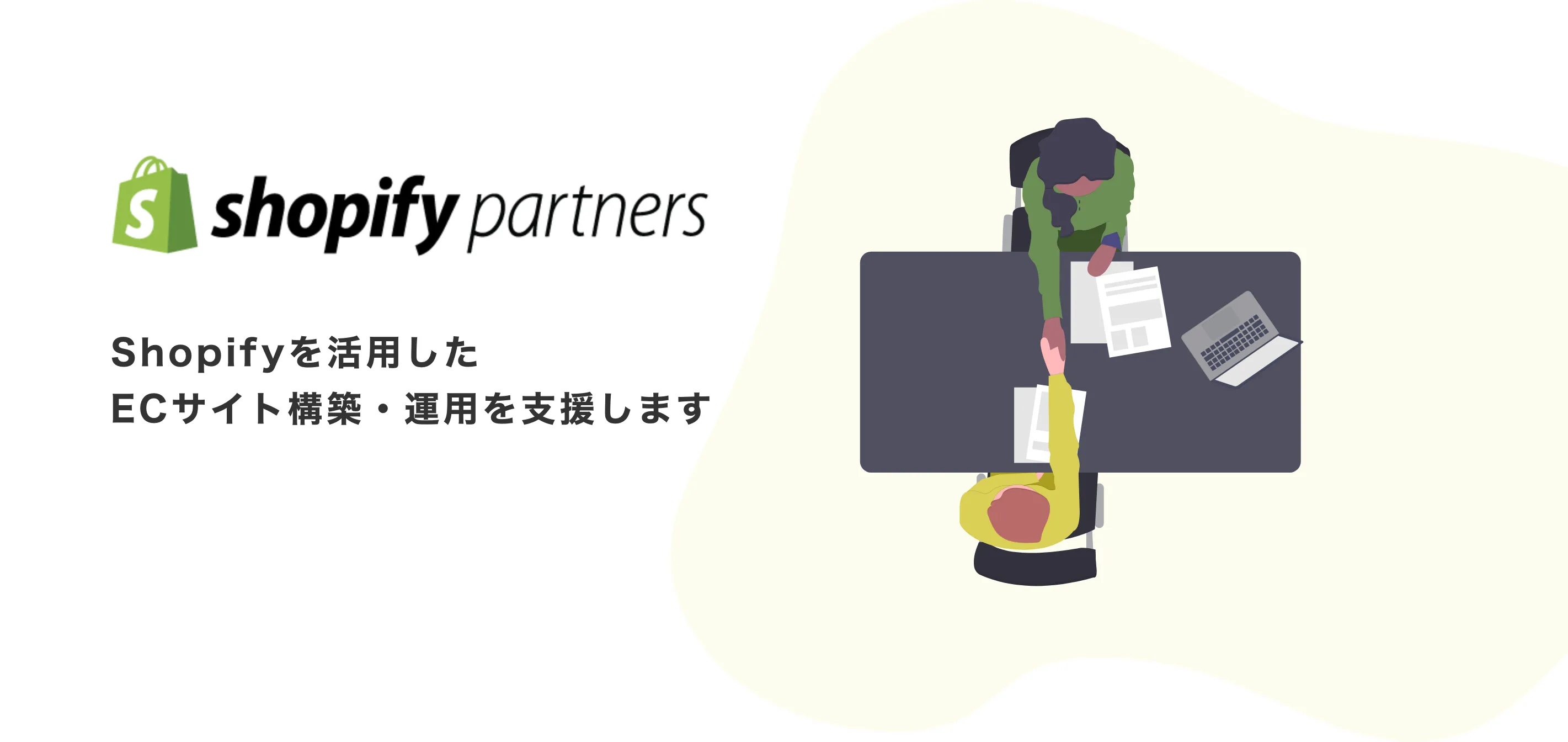 Shopifyを活用したEC構築・運用を支援|制作・作成だけでなく運用代行も。