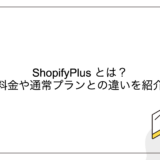 ShopifyPlus とは？料金や通常プランとの違いを紹介
