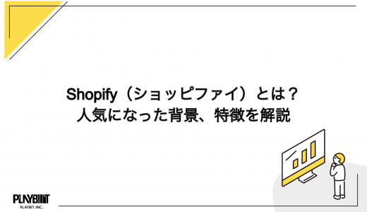 Shopify（ショッピファイ）とは？人気になった背景、特徴を解説