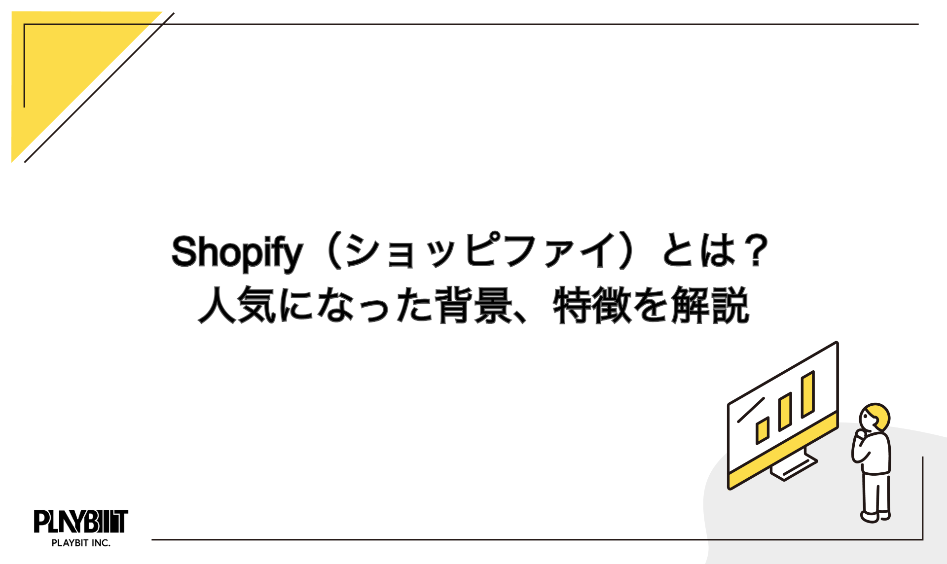 Shopify ショッピファイ とは 人気になった背景 特徴を解説