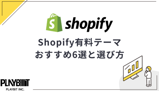 【2025年最新】Shopify有料テーマおすすめ6選！選び方を解説