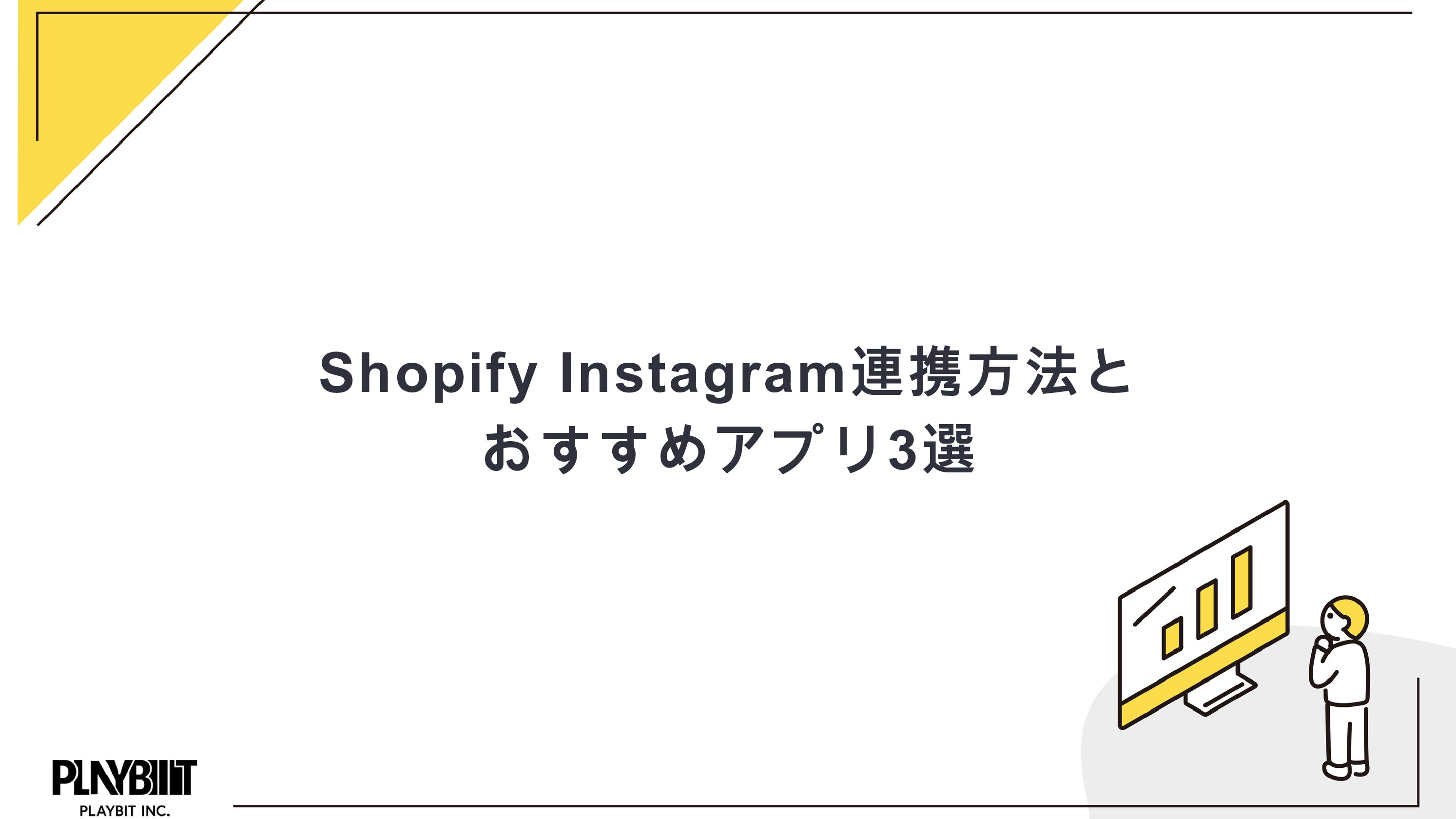 Shopify Instagram連携方法とおすすめアプリ3選