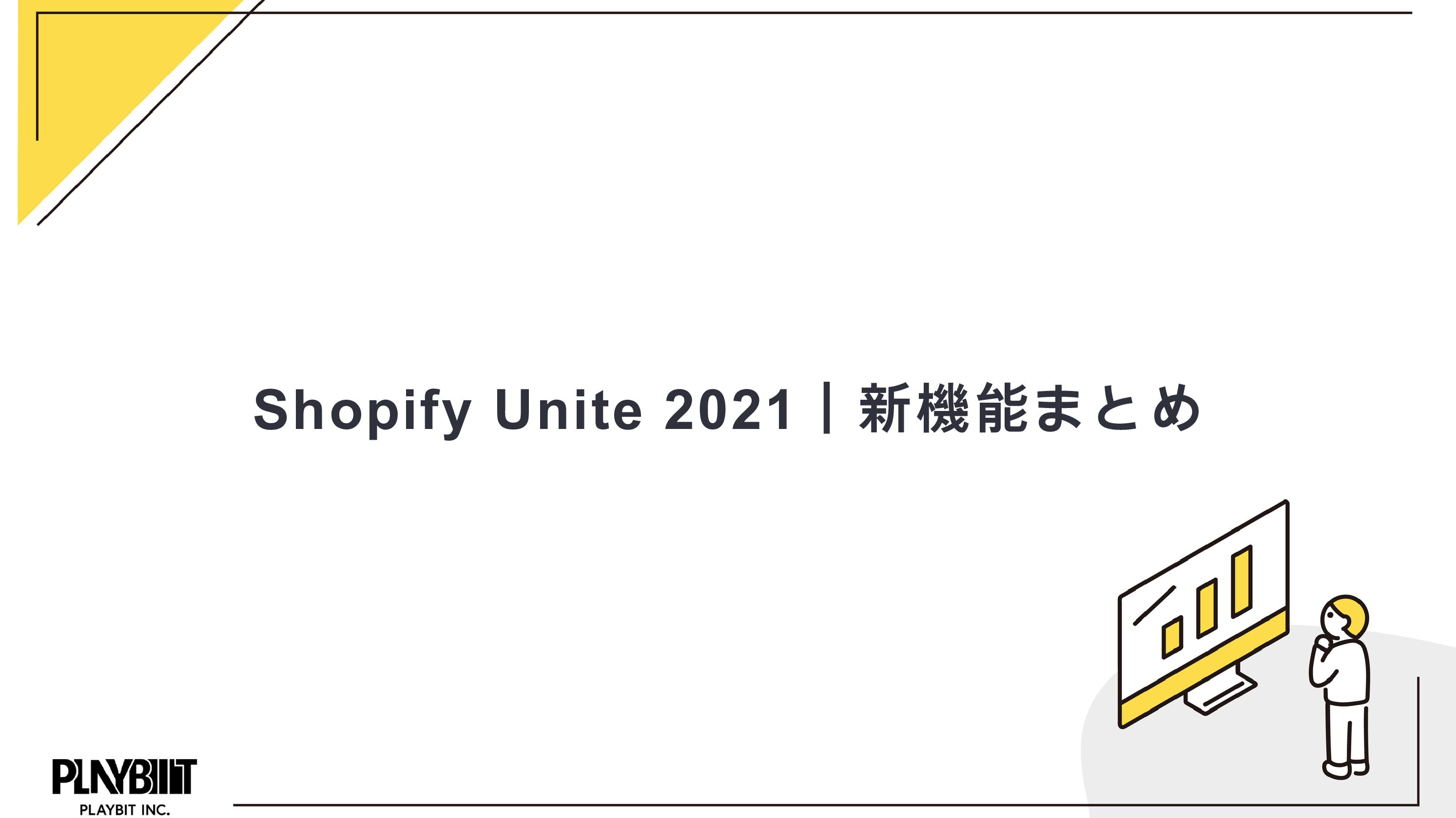 Shopify Unite 2021｜新機能まとめ
