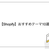 【Shopify】おすすめテーマ10選