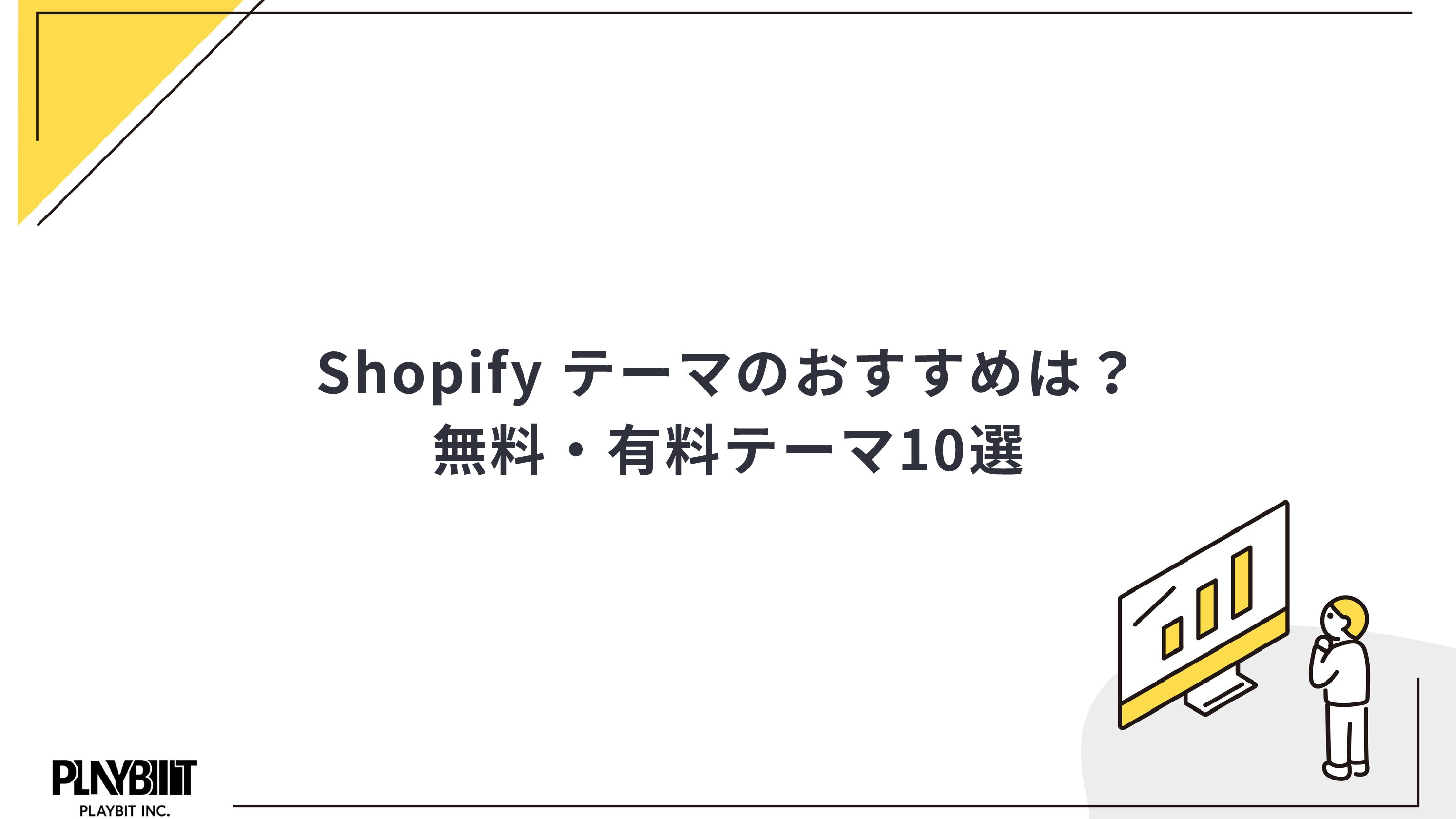 Shopify テーマのおすすめは？無料・有料テーマ10選