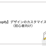 【Shopify】デザインのカスタマイズ方法（初心者向け）