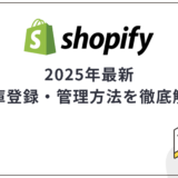 【2025最新】Shopifyの在庫管理方法を徹底解説｜ロケーション設定や在庫管理システムも