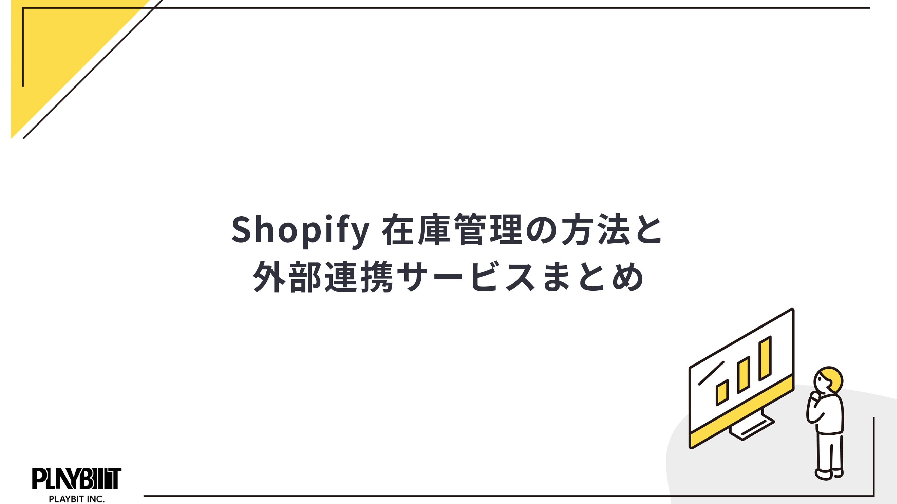 Shopify 在庫管理の方法と外部連携サービスまとめ