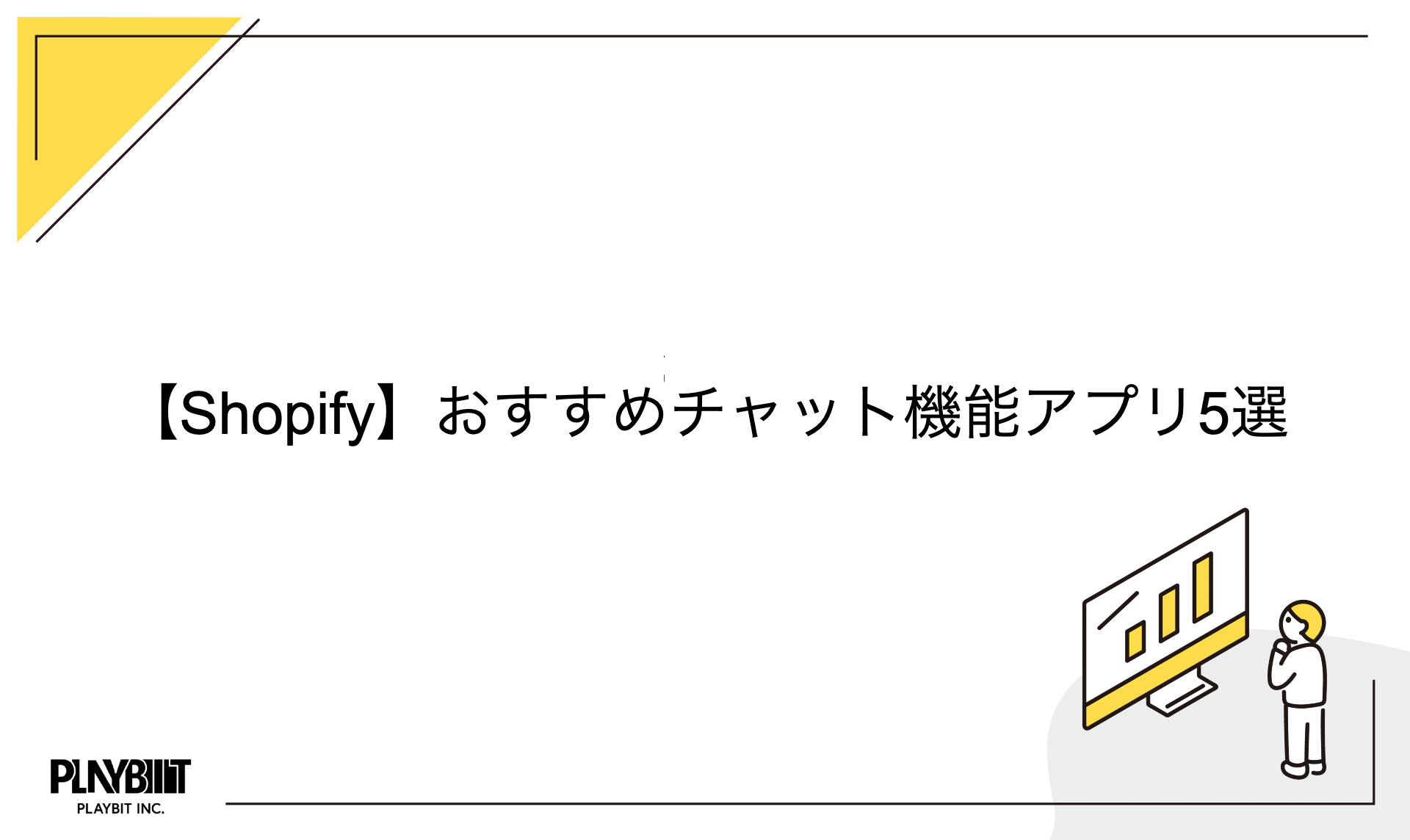 Shopify おすすめチャット機能アプリ5選