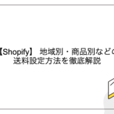 【Shopify】 地域別・商品別などの送料設定方法を徹底解説