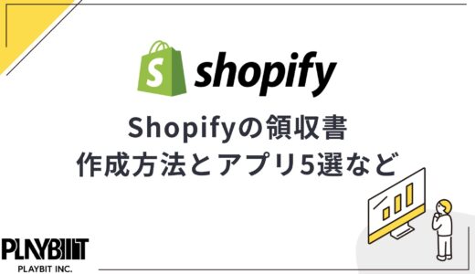 Shopifyで領収書は必要？作成方法とおすすめアプリ5選&外部サービス3選