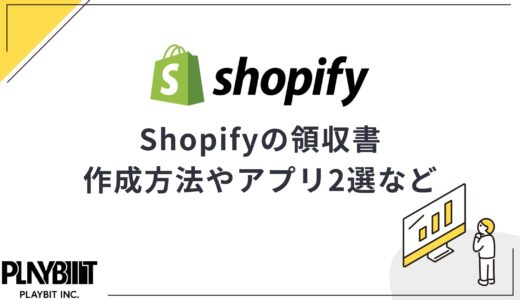 Shopifyで領収書は必要？作成方法とおすすめアプリを2つ紹介