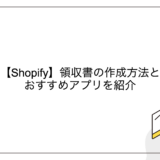 【Shopify】領収書の作成方法とおすすめアプリを紹介