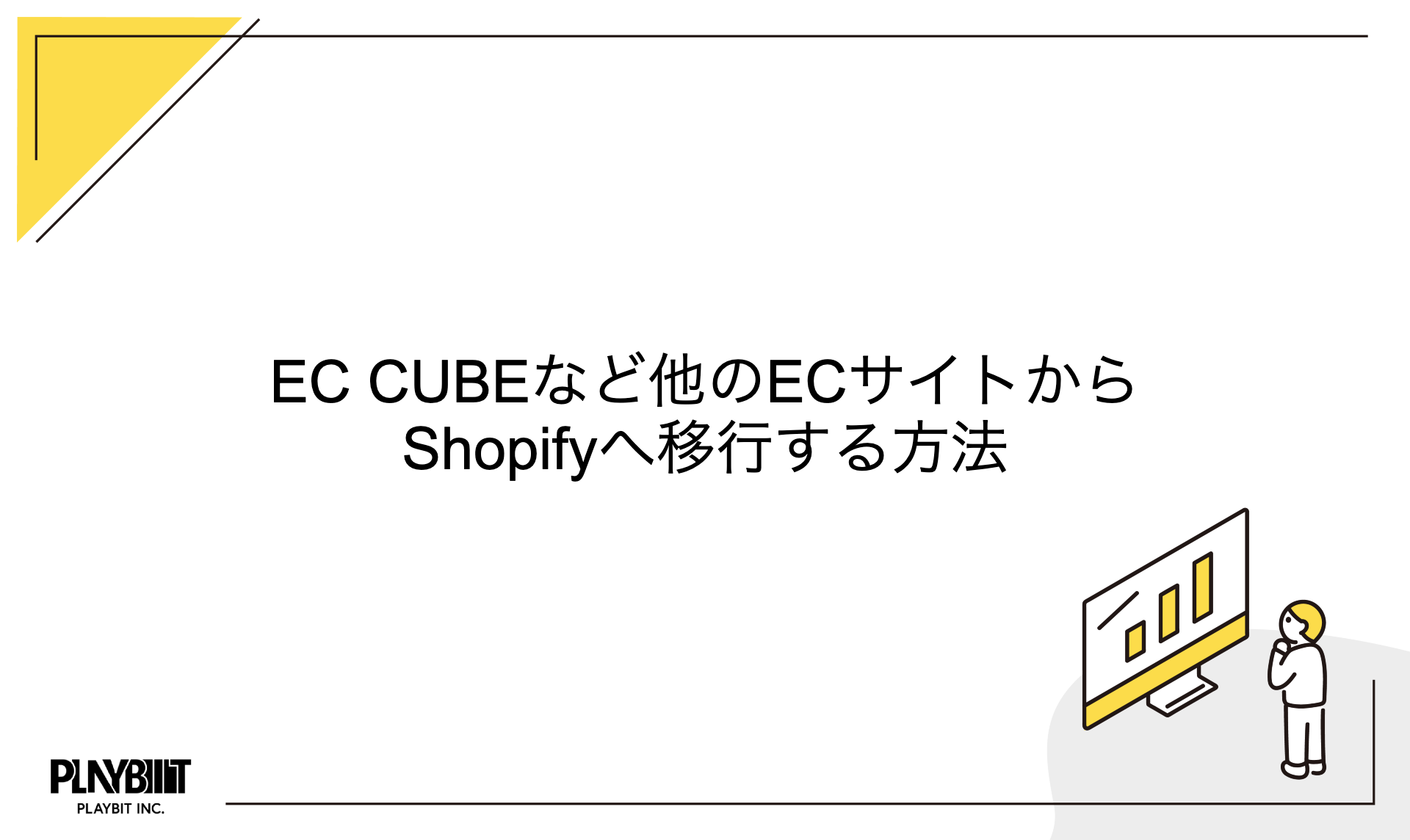 Ec Cubeなど他のecサイトからshopifyへ移行する方法