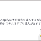 Shopifyに予約販売を導入する方法│予約システムはアプリ導入がおすすめ