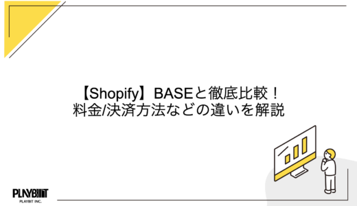 【Shopify】BASEと徹底比較！料金/決済方法などの違いを解説