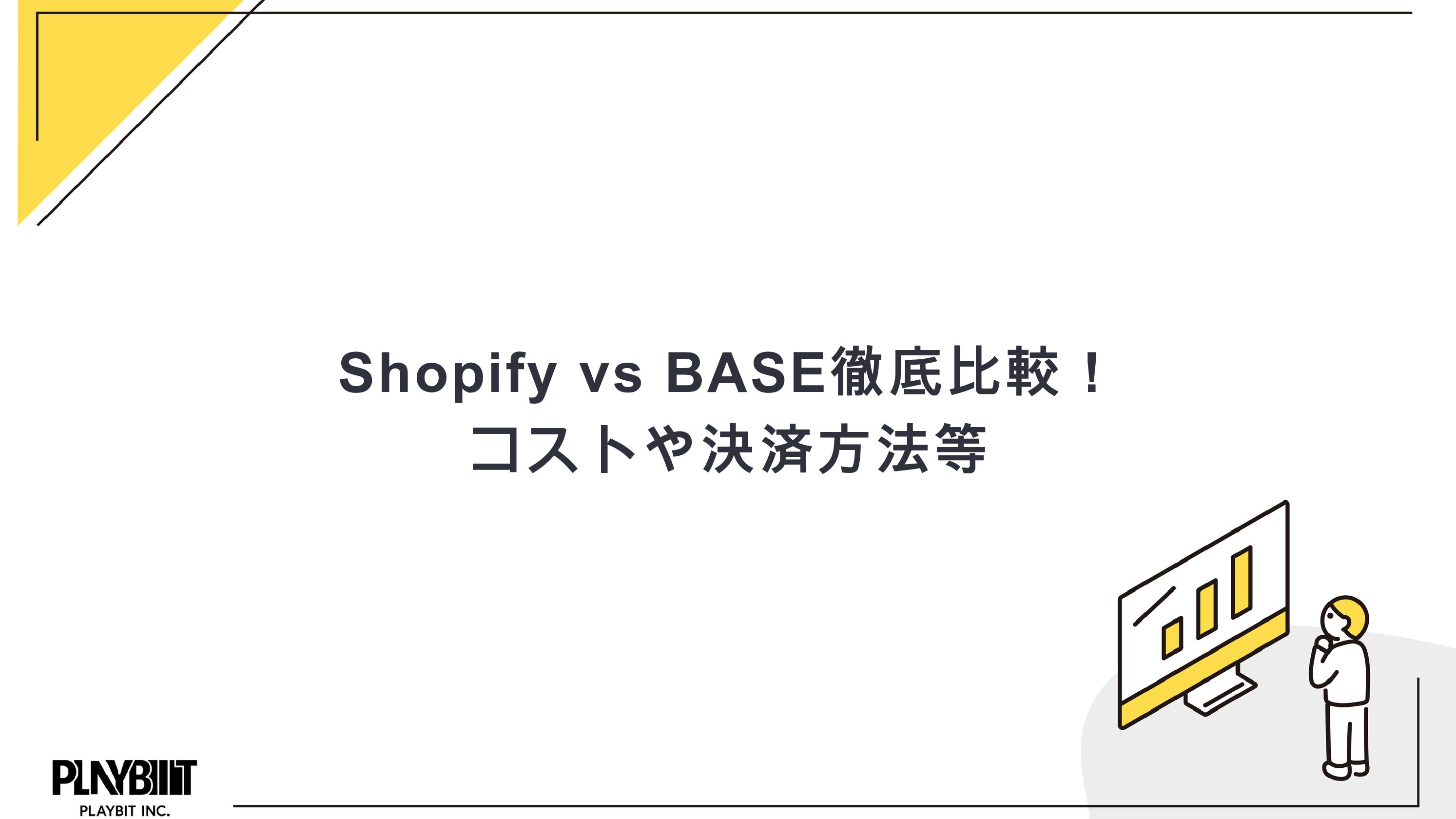 Shopify vs BASE徹底比較！コストや決済方法等