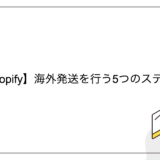 【Shopify】海外発送を行う5つのステップ