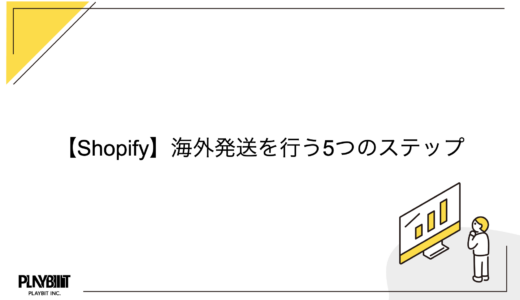 【Shopify】海外発送を行う5つのステップ
