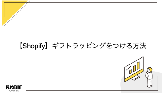 【Shopify】ギフトラッピングをつける方法