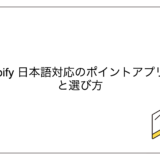Shopify 日本語対応のポイントアプリ3選と選び方