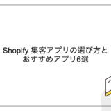 Shopify 集客アプリの選び方とおすすめアプリ6選
