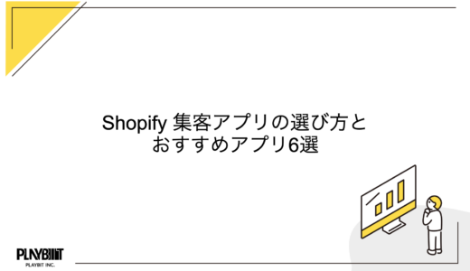 Shopify 集客アプリの選び方とおすすめアプリ6選