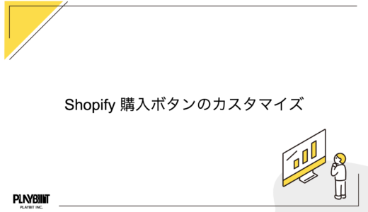 Shopify 購入ボタンのカスタマイズ