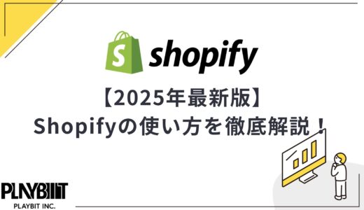 【2025年最新版】Shopifyの使い方を徹底解説！開設までを10ステップで紹介