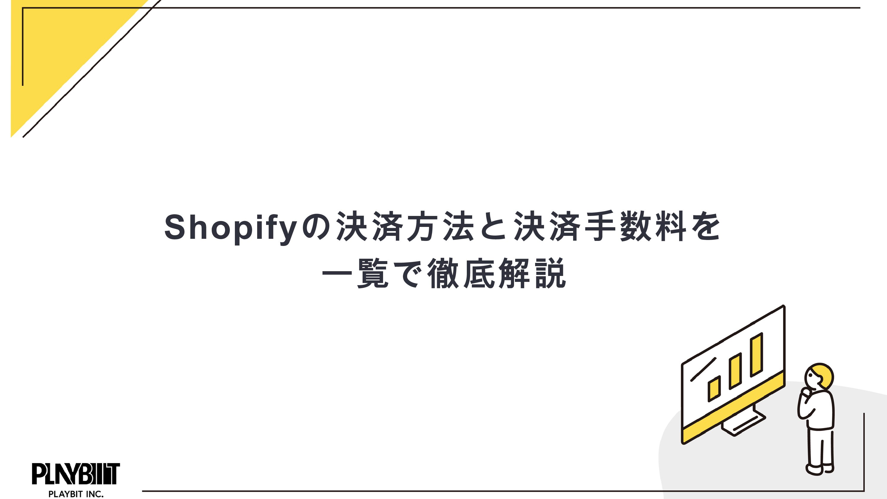 Shopifyの決済方法と決済手数料を一覧で徹底解説