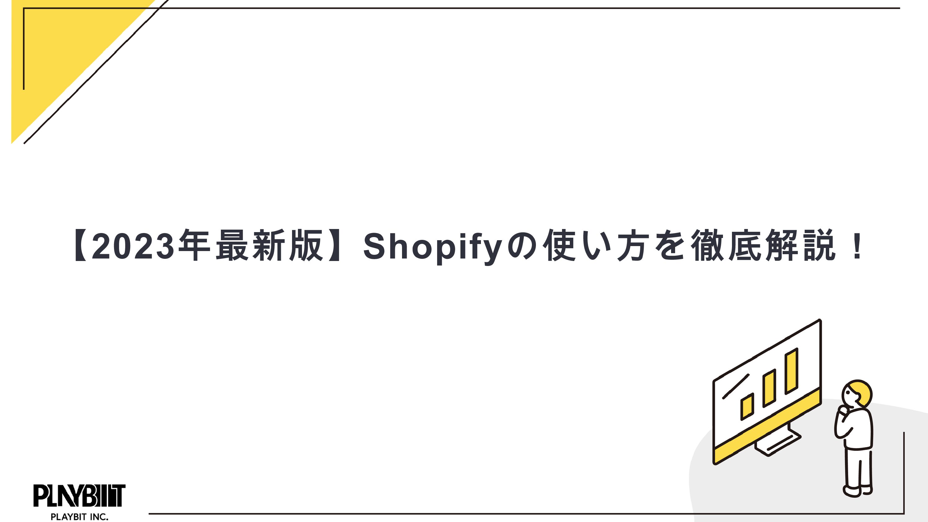 【2023年最新版】Shopifyの使い方を徹底解説！