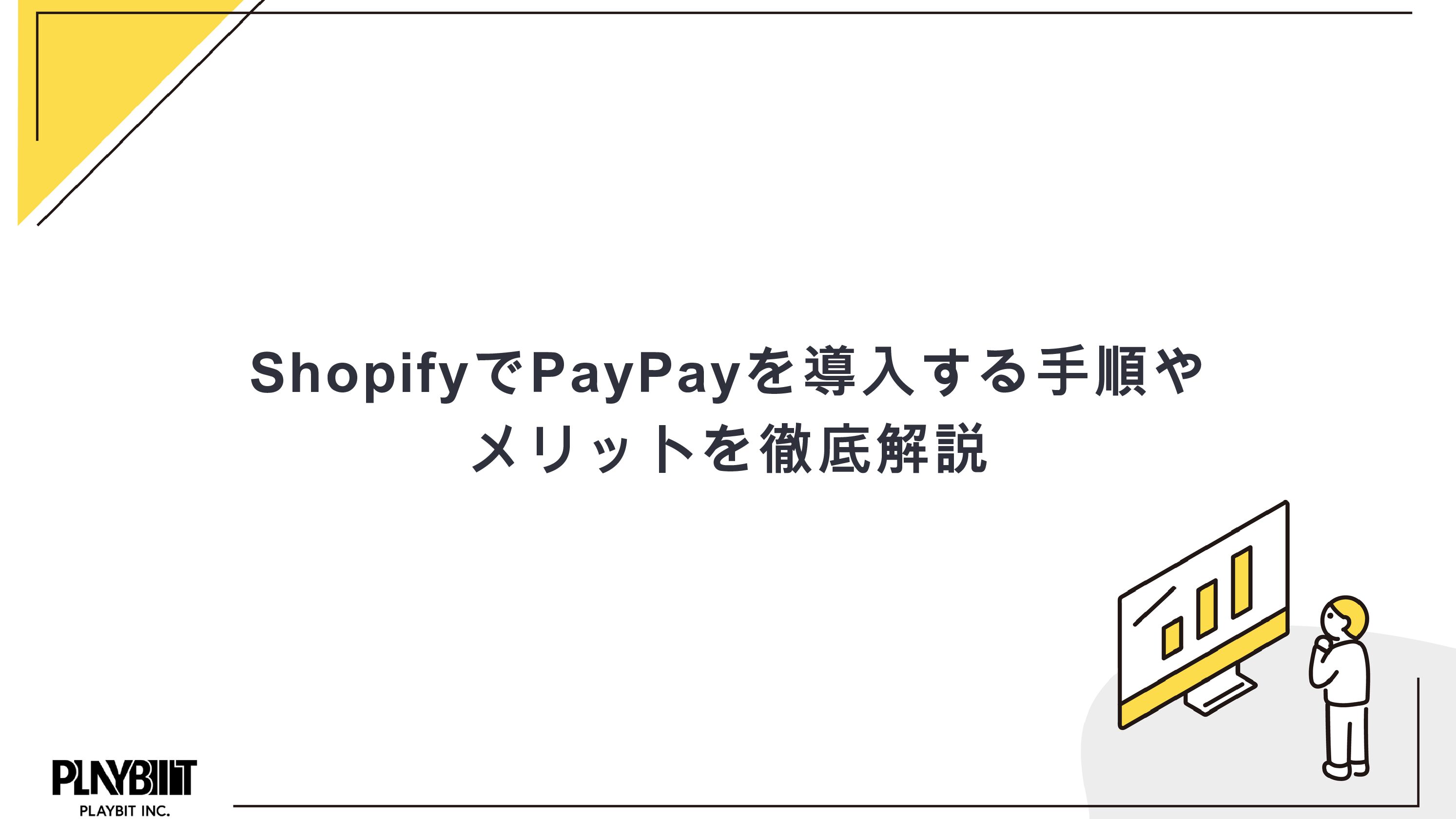 ShopifyでPayPayを導入する手順やメリットを徹底解説