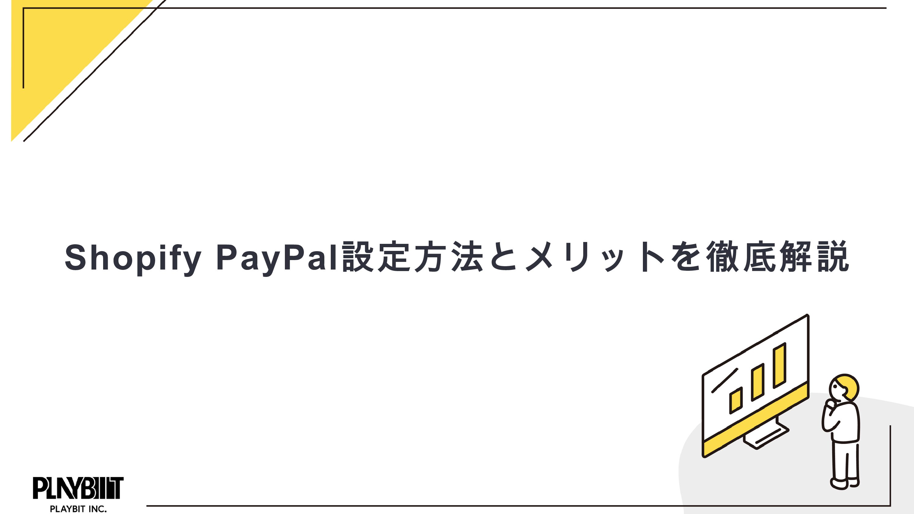 Shopify PayPal設定方法とメリットを徹底解説