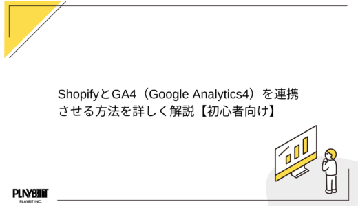 ShopifyとGA4（Google Analytics4）を連携させる方法を詳しく解説【初心者向け】