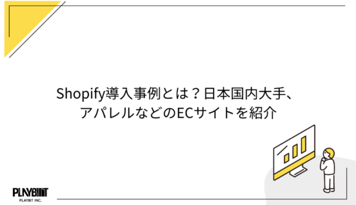 Shopify導入事例とは？日本国内大手、アパレルなどのECサイトを紹介