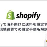 Shopifyで海外向けに送料を設定する方法|現地通貨での設定手順も解説