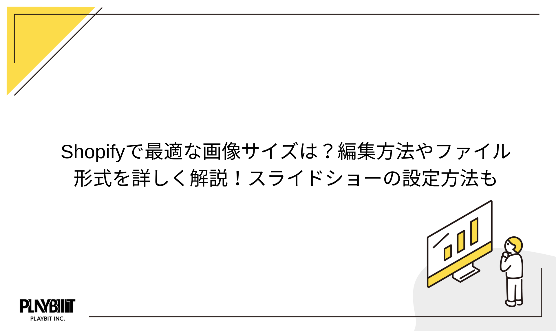 Shopifyで最適な画像サイズは？編集方法やファイル形式を詳しく