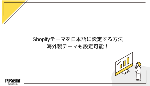Shopifyテーマを日本語に設定する方法。海外製テーマも設定可能！