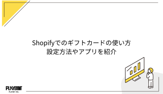 Shopifyでのギフトカードの使い方｜設定方法やアプリを紹介