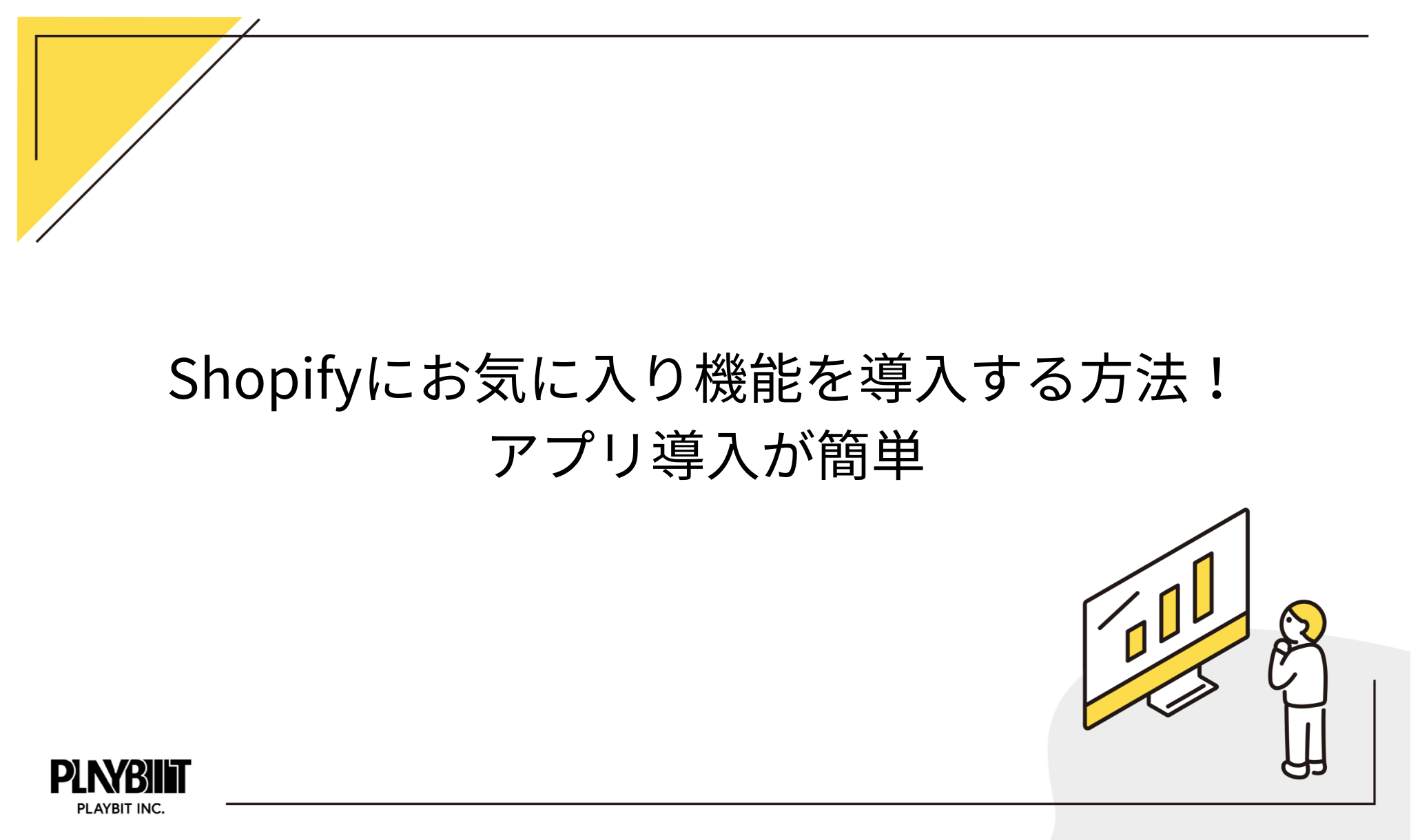Shopifyにお気に入り機能を導入する方法！アプリ導入が簡単