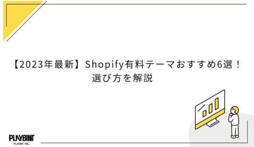 【2023年最新】Shopify有料テーマおすすめ6選！選び方を解説
