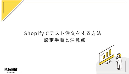 Shopifyでテスト注文をする方法│設定手順と注意点