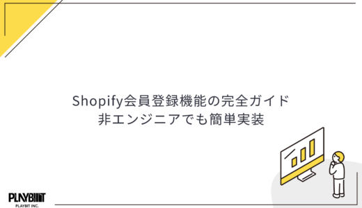 Shopify会員登録機能の完全ガイド｜非エンジニアでも簡単実装