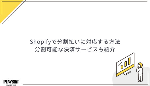 Shopifyで分割払いに対応する方法｜分割可能な決済サービスも紹介