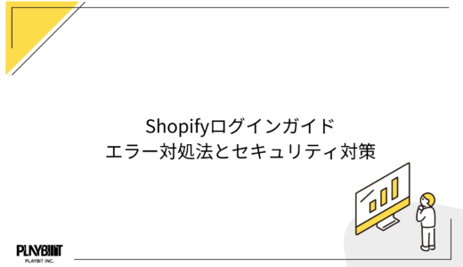 Shopifyログインガイド｜エラー対処法とセキュリティ対策