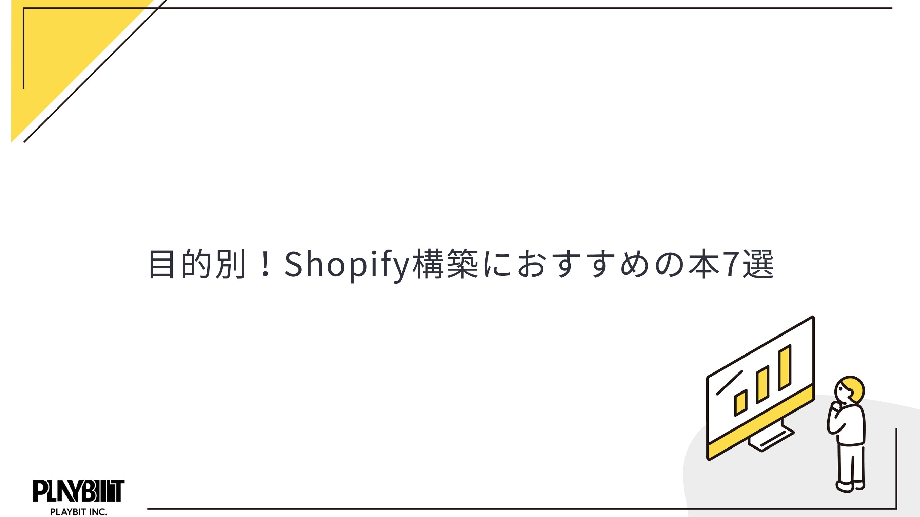 目的別！Shopify構築におすすめの本7選