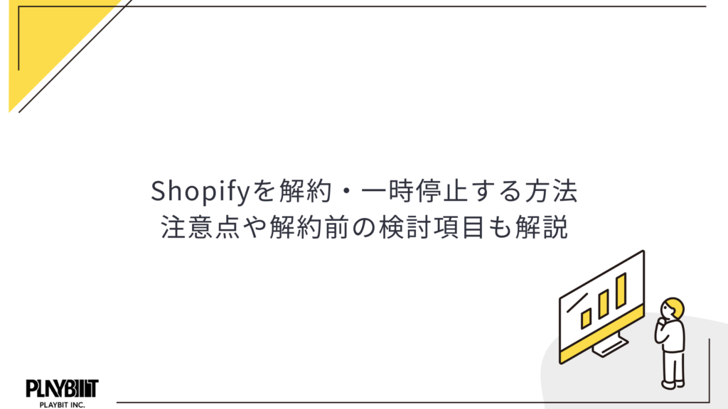 Shopifyを解約・一時停止する方法│注意点や解約前の検討項目も解説