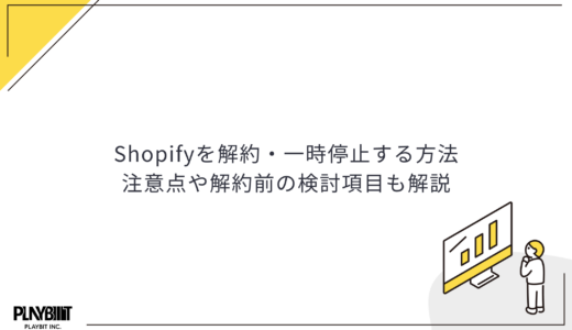 Shopifyを解約・一時停止する方法│注意点や解約前の検討項目も解説