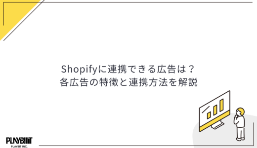 Shopifyに連携できる広告は？各広告の特徴と連携方法を解説