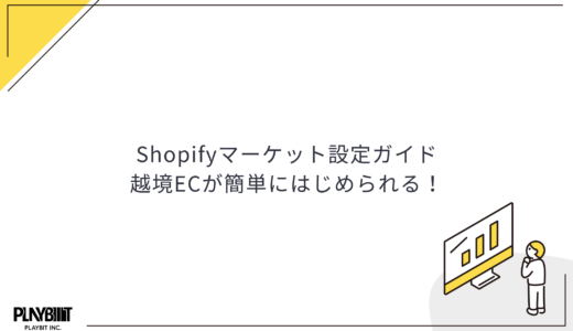 Shopifyマーケット設定ガイド｜越境ECが簡単にはじめられる！